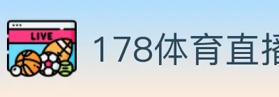 178体育直播 logo